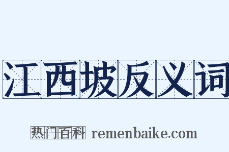 江西坡反义词是什么意思的图片